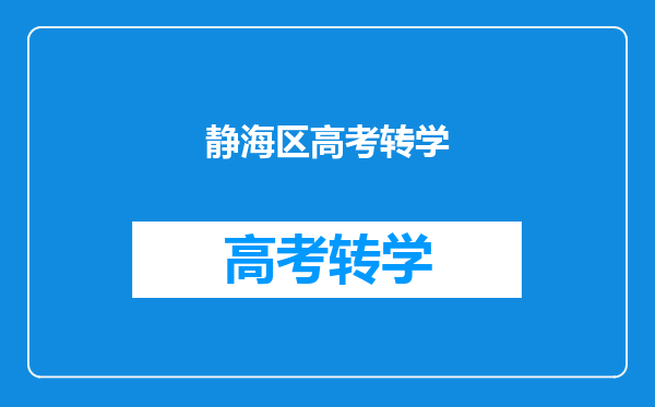 静海区高考转学