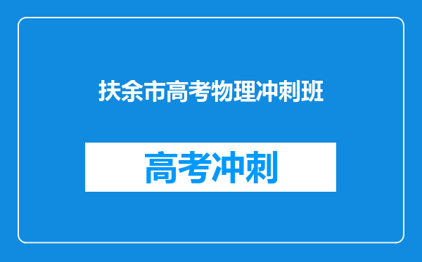 扶余市高考物理冲刺班