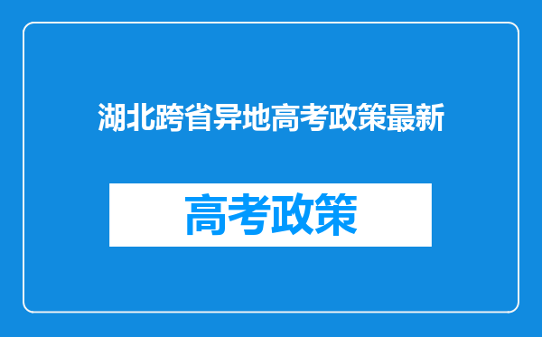 湖北跨省异地高考政策最新