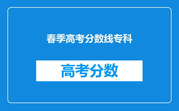 春季高考分数线专科