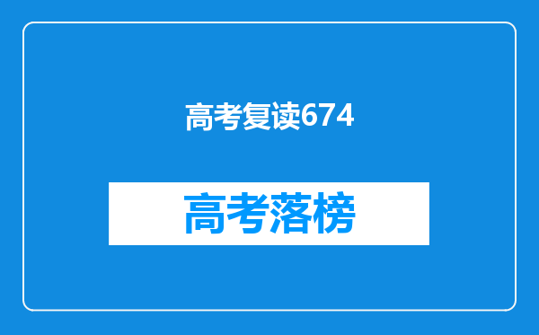 高考复读674