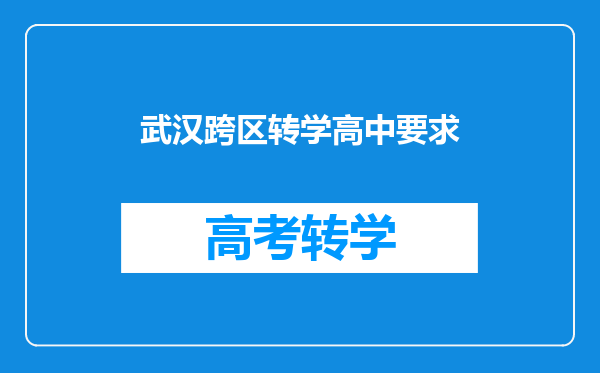 武汉跨区转学高中要求