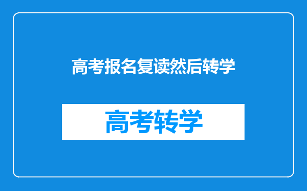 高考报名复读然后转学