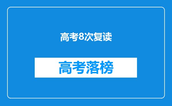 高考8次复读