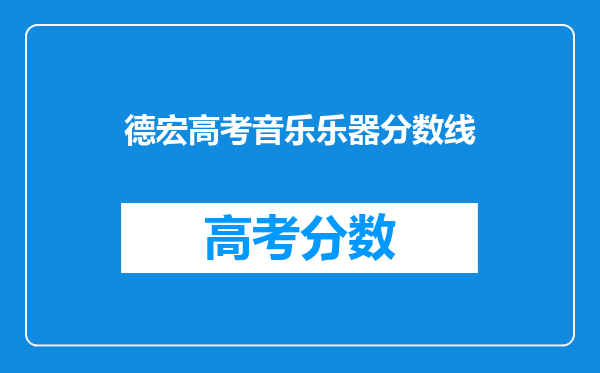 德宏高考音乐乐器分数线