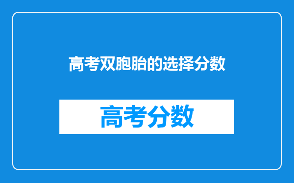 高考双胞胎的选择分数