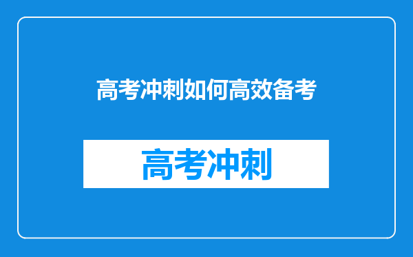 高考冲刺如何高效备考