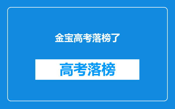 金宝高考落榜了