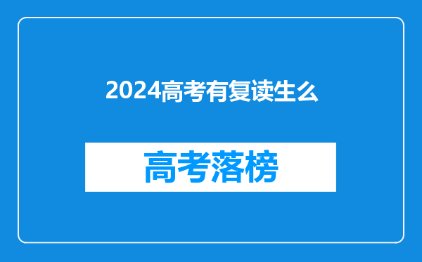 2024高考有复读生么