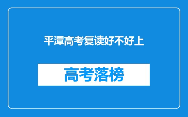 平潭高考复读好不好上