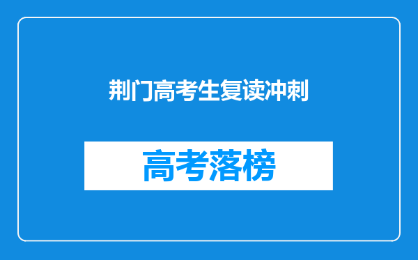 荆门高考生复读冲刺