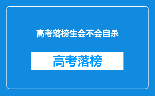 高考落榜生会不会自杀