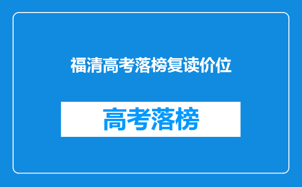 福清高考落榜复读价位