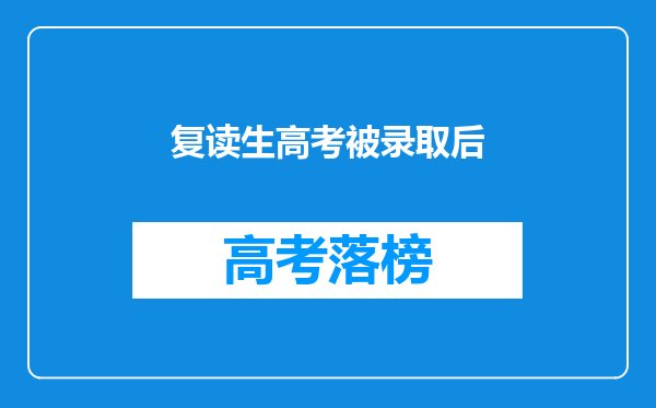 复读生高考被录取后