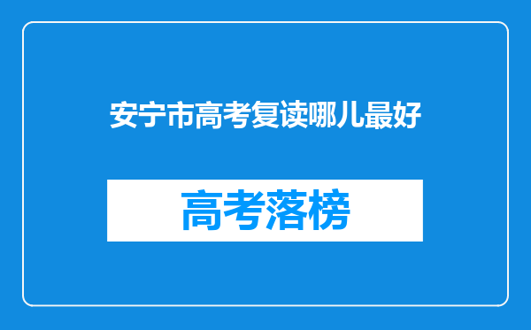 安宁市高考复读哪儿最好