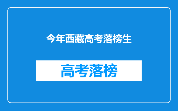 今年西藏高考落榜生