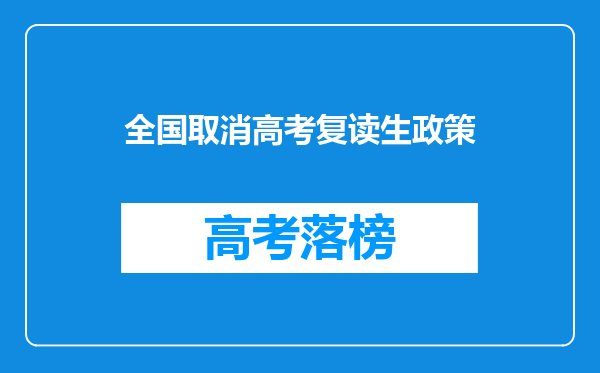 全国取消高考复读生政策