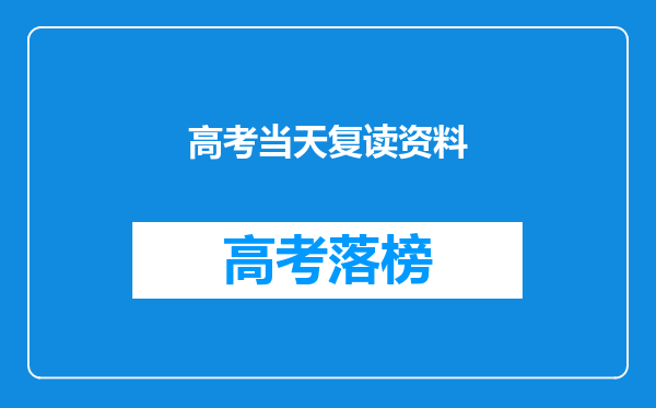 高考当天复读资料