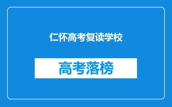 仁怀高考复读学校