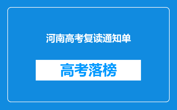 河南高考复读通知单