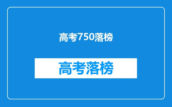 高考750落榜