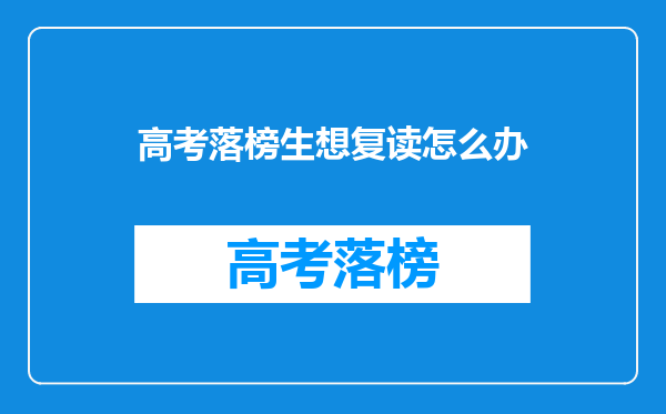 高考落榜生想复读怎么办