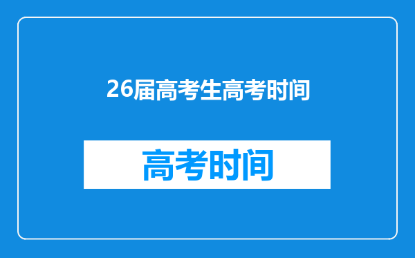 26届高考生高考时间