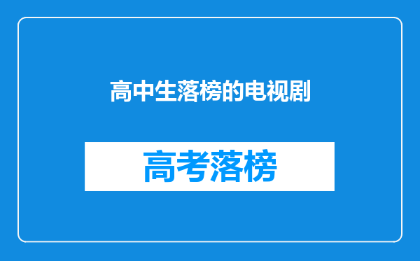 高中生落榜的电视剧