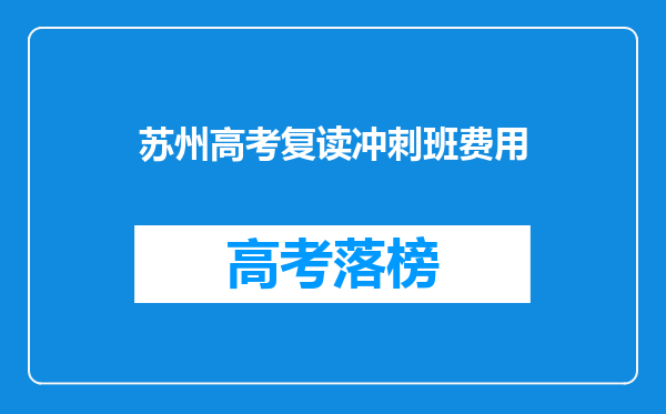 苏州高考复读冲刺班费用