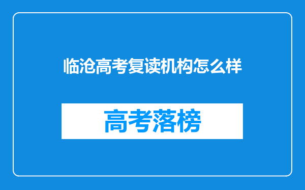 临沧高考复读机构怎么样