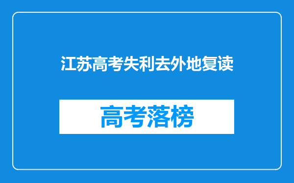 江苏高考失利去外地复读