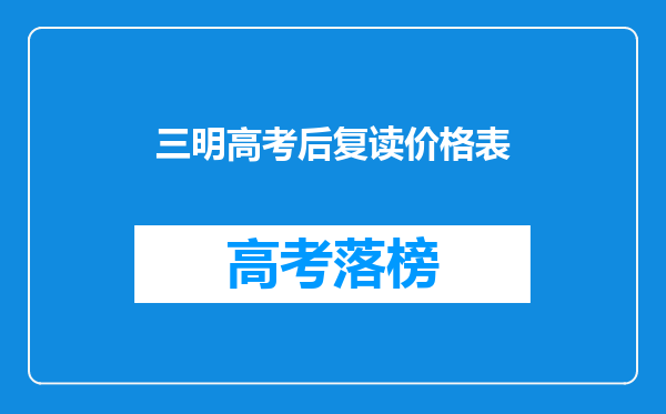 三明高考后复读价格表