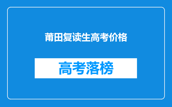 莆田复读生高考价格