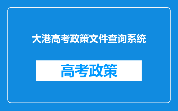 大港高考政策文件查询系统