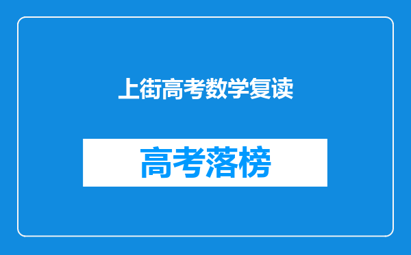 上街高考数学复读