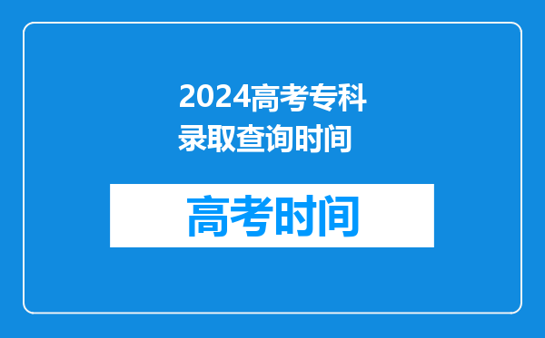 2024高考专科录取查询时间