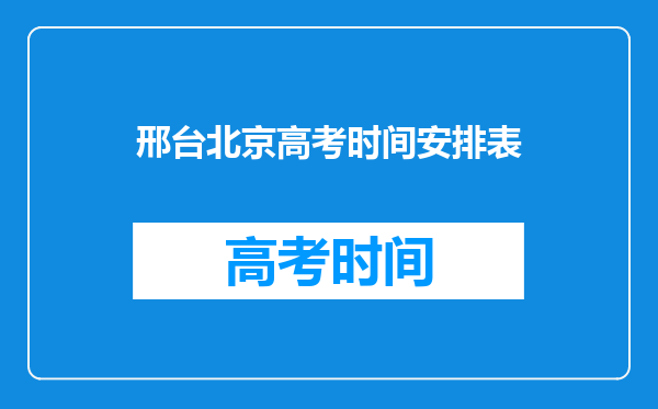 邢台北京高考时间安排表