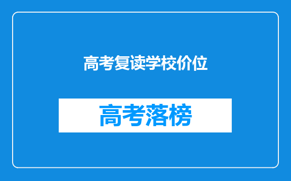 高考复读学校价位