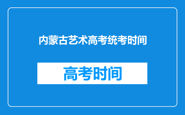 内蒙古艺术高考统考时间