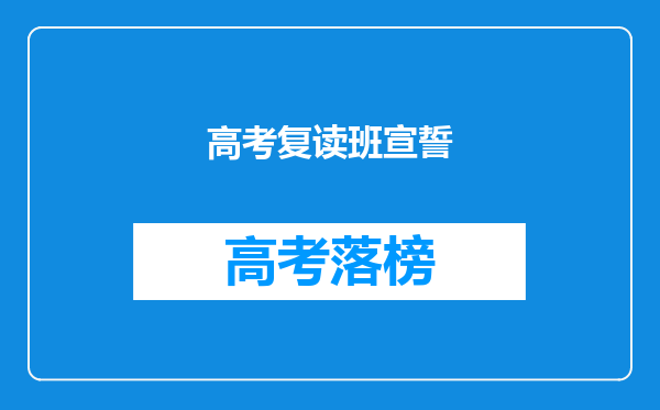 高考复读班宣誓