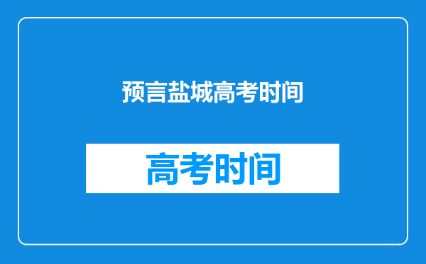 预言盐城高考时间