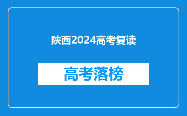 陕西2024高考复读