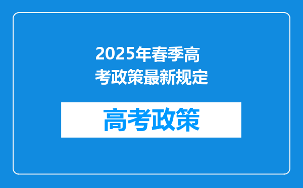 2025年春季高考政策最新规定