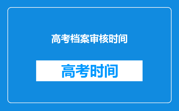 高考档案审核时间