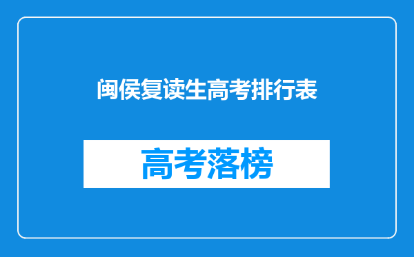 闽侯复读生高考排行表