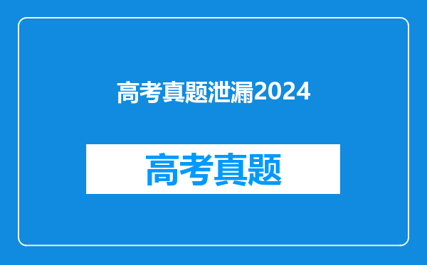 高考真题泄漏2024