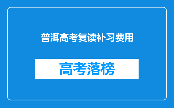 普洱高考复读补习费用