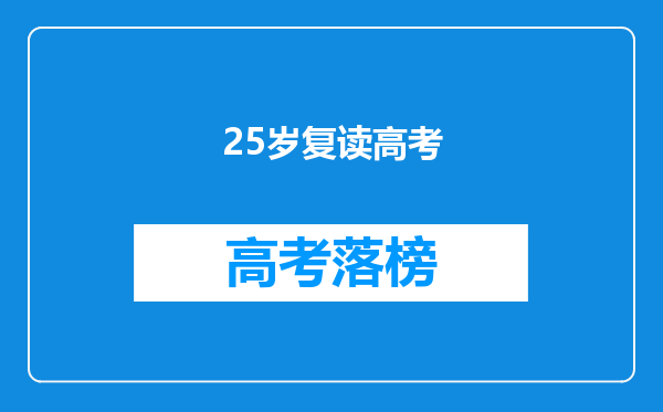 25岁复读高考