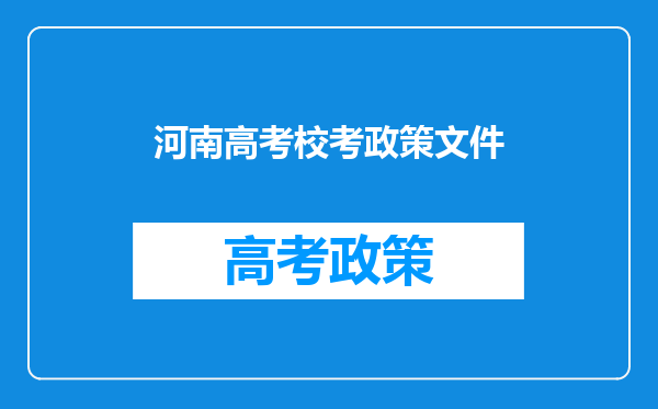 河南高考校考政策文件