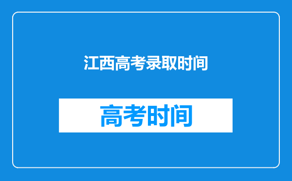 江西高考录取时间